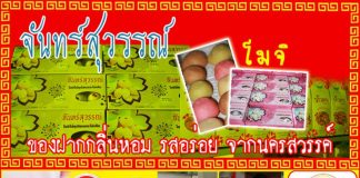 นครสวรรค์ต้นตำรับขนมโมจิ
