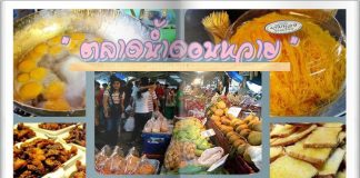 ตลาดน้ำดอนหวาย