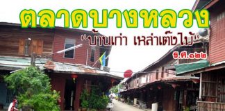 ตลาดบางหลวง จ.นครปฐม