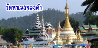 วัดและถนนคนเดินหนองจองคำแม่ฮ่องสอน