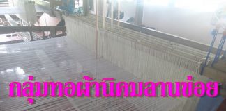 กลุ่มทอผ้านิคมลานข่อย