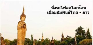 นั่งรถไฟลดโลกร้อน เชื่อมสัมพันธ์ไทยลาว