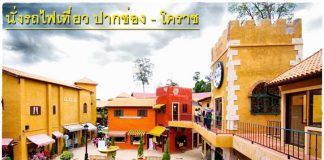 นั่งรถไฟเที่ยวปากช่อง-โคราช