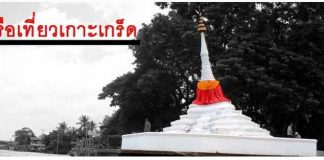 นั่งเรือเที่ยวเกาะเกร็ด