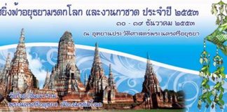 ยอยศยิ่งฟ้า อยุธยามรดกโลก