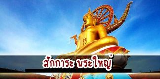 สักการะพระใหญ่ @ เกาะสมุย