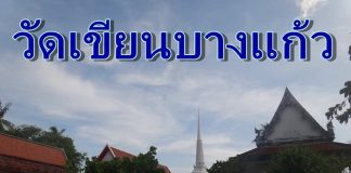 วัดเขียนบางแก้ว