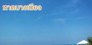 เลาะเลียบริมหาดทราย เล่นน้ำใสที่หาดบางเนียง