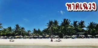 “หาดเฉวง” หาดทรายขาว สวยและยาวที่สุดบนเกาะสมุย