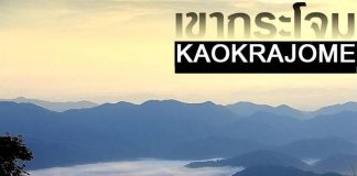 สวัสดียามเช้า ต้อนรับลมหนาว ขึ้นเขากระโจม