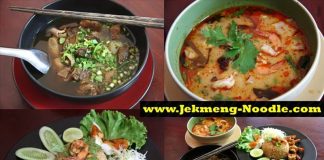 เจ๊กเม้ง ก๋วยเตี๋ยวเนื้อสูตรดั้งเดิม