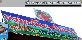 เที่ยวงานระกำหวาน แวะเที่ยวเชิงนิเวศน์ กับ ททท.ตราด