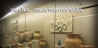 มรดกโลก แหล่งอารยธรรมบ้านเชียง