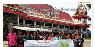 โครงการ MICE เส้นทางที่ 2