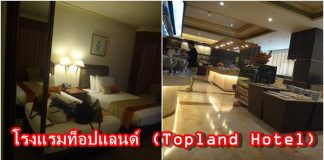 โรงแรมท็อปแลนด์ (Topland Hotel)
