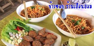 ข้าวซอย ของกิ๋นเมือง ร้านเฮือนฮอมอร่อย