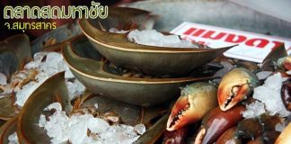 ตลาดมหาชัย สมุทรสาคร