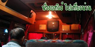 นั่งรถทัวร์จากหมอชิดไปเที่ยวเมืองน่าน