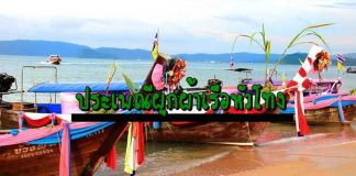 ประเพณีผูกผ้าเรือหัวโทง กระบี่