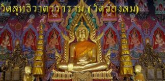 วัดช่องลม ชมนกนางแอ่นภายในวิหารหลวงปู่แก้ว