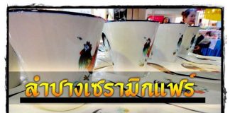 “ลำปางเซรามิกแฟร์ ” สินค้าเซรามิกใหญ่ที่สุดในประเทศ