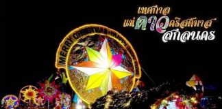 ฉลองเทศกาลคริสต์มาส ณ ชุมชนบ้านท่าแร่ จ.สกลนคร