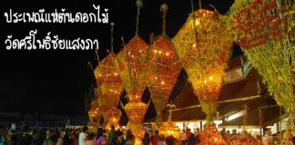 แห่ต้นดอกไม้