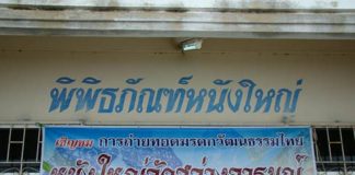 พิพิธภัณฑ์หนังใหญ่วัดสว่างอารมณ์ จ.สิงห์บุรี