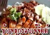 ข้าวหมูกรอบเจ๊จิตต์ 28 ปีคงความอร่อยไม่เปลี่ยนแปลง