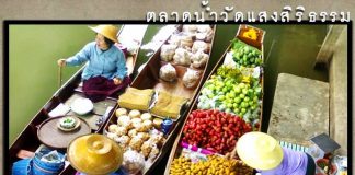 ตลาดน้ำวัดแสงสิริธรรม