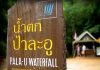 “น้ำตกป่าละอู” ความสมบูรณ์ของธรรมชาติ