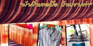 ชม “ผ้าฝ้ายทอมือ บ้านเขาเต่า” หัวหิน