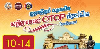 งาน อุตรดิตถ์ แดนฝัน มหัศจรรย์ OTOP ช้อปฟิน