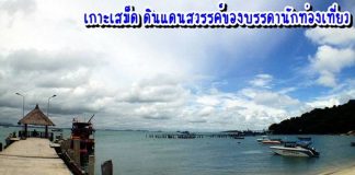 เกาะเสม็ด ดินแดนสวรรค์ของบรรดานักท่องเที่ยว