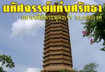 ตำหนักเจ้าแม่กวนอิม มหัศจรรย์แห่งศรัทธา พระมหาเจดีย์พระพุทธเจ้าหมื่นองค์