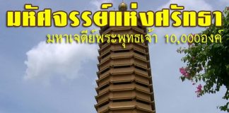 ตำหนักเจ้าแม่กวนอิม มหัศจรรย์แห่งศรัทธา พระมหาเจดีย์พระพุทธเจ้าหมื่นองค์